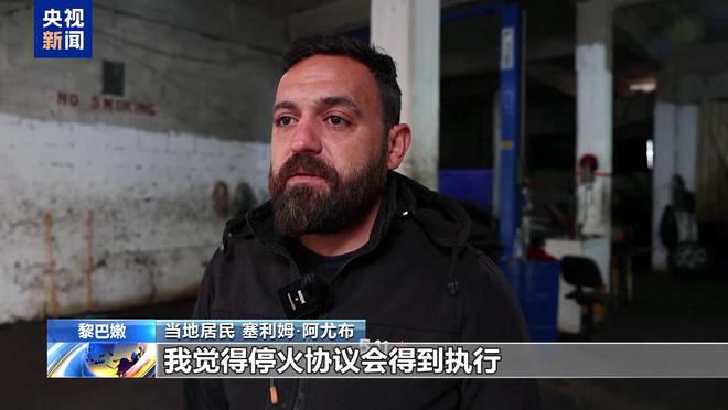 风暴登录：黎巴嫩民众：期待黎以停火协议能得到切实执行