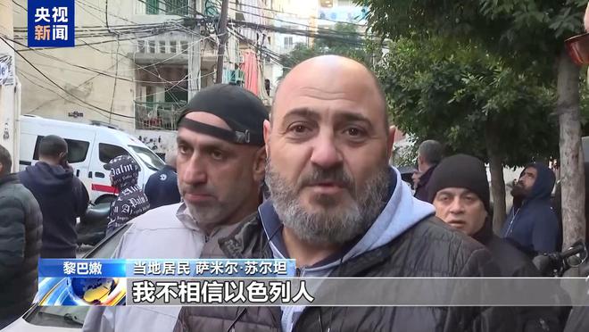 风暴登录：黎巴嫩民众：期待黎以停火协议能得到切实执行