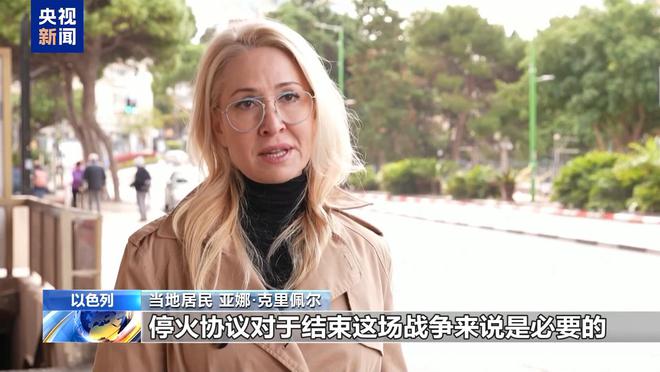 风暴登录：黎巴嫩民众：期待黎以停火协议能得到切实执行